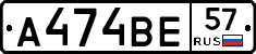 А474ВЕ57 - 