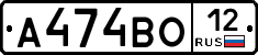 А474ВО12 - 