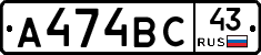 А474ВС43 - 