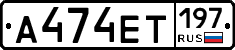 А474ЕТ197 - 