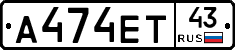 А474ЕТ43 - 