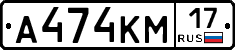 А474КМ17 - 