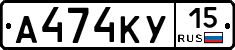 А474КУ15 - 
