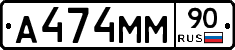 А474ММ90 - 