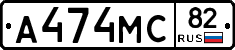 А474МС82 - 