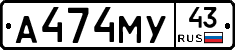 А474МУ43 - 