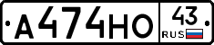 А474НО43 - 