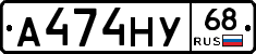 А474НУ68 - 