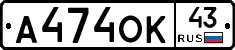 А474ОК43 - 