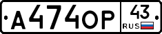 А474ОР43 - 
