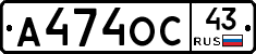 А474ОС43 - 