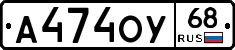 А474ОУ68 - 