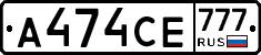 А474СЕ777 - 