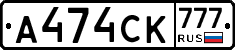 А474СК777 - 