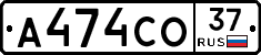 А474СО37 - 