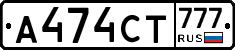 А474СТ777 - 