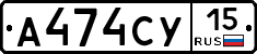 А474СУ15 - 