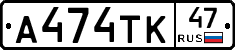 А474ТК47 - 