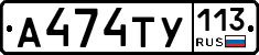 А474ТУ113 - 