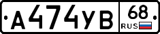 А474УВ68 - 