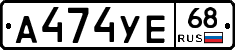 А474УЕ68 - 