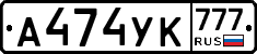 А474УК777 - 