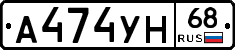 А474УН68 - 