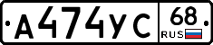 А474УС68 - 
