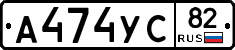 А474УС82 - 