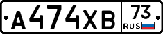 А474ХВ73 - 