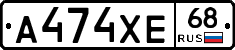 А474ХЕ68 - 