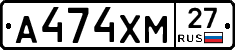 А474ХМ27 - 