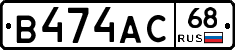 В474АС68 - 