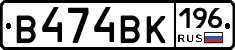В474ВК196 - 