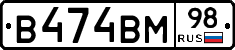 В474ВМ98 - 