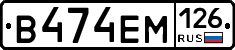 В474ЕМ126 - 