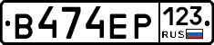В474ЕР123 - 
