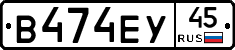 В474ЕУ45 - 