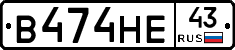 В474НЕ43 - 