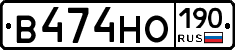В474НО190 - 