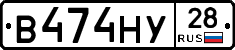 В474НУ28 - 