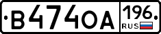 В474ОА196 - 