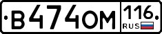 В474ОМ116 - 
