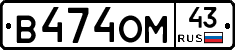 В474ОМ43 - 