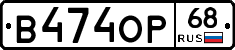 В474ОР68 - 