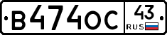 В474ОС43 - 