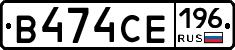 В474СЕ196 - 