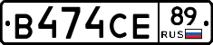 В474СЕ89 - 
