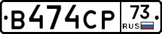 В474СР73 - 