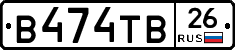 В474ТВ26 - 